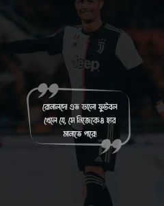 রোনালদোকে নিয়ে মজারফানি কিছু স্ট্যাটাস ও ছবি (2)