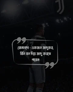 রোনালদোকে নিয়ে মজারফানি কিছু স্ট্যাটাস ও ছবি (3)