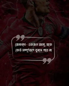 রোনালদোকে নিয়ে মজারফানি কিছু স্ট্যাটাস ও ছবি (4)
