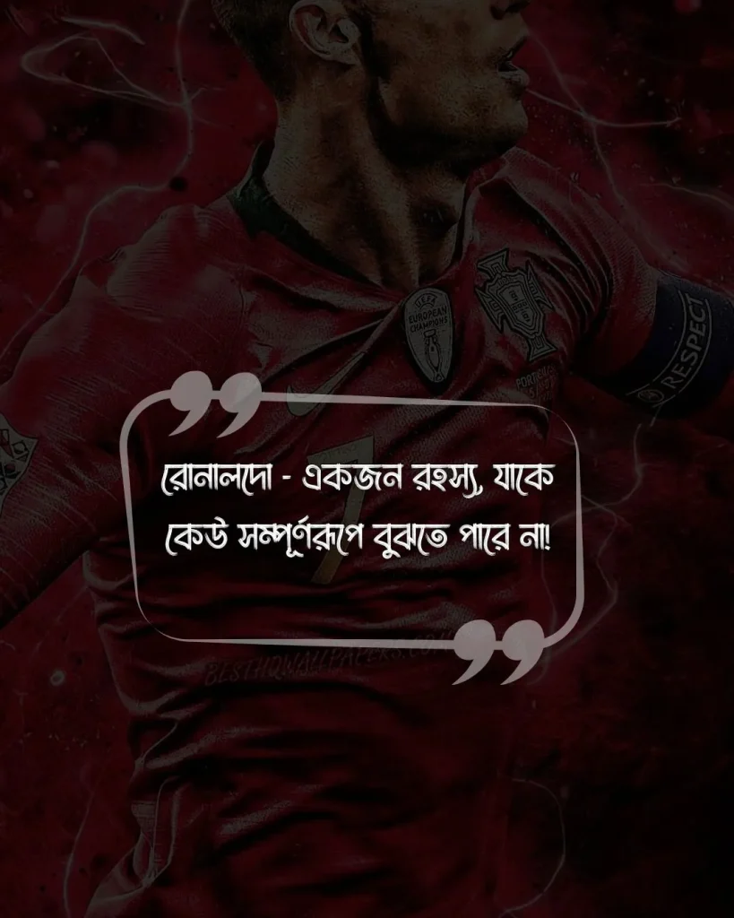 রোনালদোকে নিয়ে মজারফানি কিছু স্ট্যাটাস ও ছবি (4)