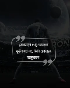 রোনালদোকে নিয়ে স্ট্যাটাস ও ছবি 1