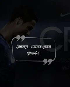 রোনালদোকে নিয়ে স্ট্যাটাস ও ছবি 2