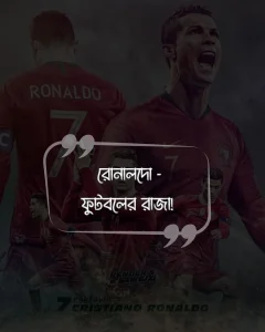 রোনালদোকে নিয়ে স্ট্যাটাস ও ছবি 6