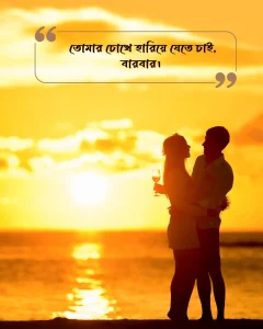 ৪০. তোমার চোখে হারিয়ে যেতে চাই, বারবার।