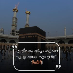 সফলতা নিয়ে ইসলামিক উক্তি- (তিরমিযীআত-ত্বালাক ৩)