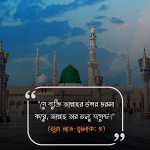 (সুরা আত-ত্বালাক: ৩)