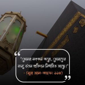 সফলতা নিয়ে ইসলামিক উক্তি- ( - (সুরা আল-কাহফ ১১০) -ত্বালাক ৩)