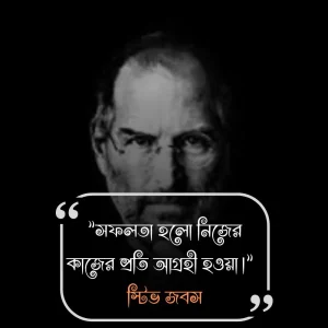 সফলতা নিয়ে উক্তি- (1)