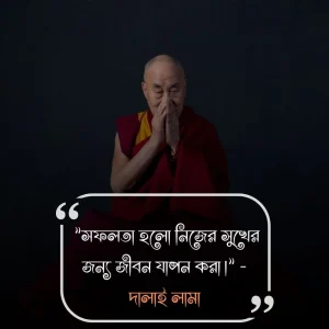সফলতা নিয়ে উক্তি-দালাই লামা