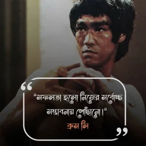 সফলতা নিয়ে উক্তি- ব্রুস লি