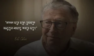 সফলতা নিয়ে উক্তি,স্ট্যাটাস, ক্যাপশন ও ছবি