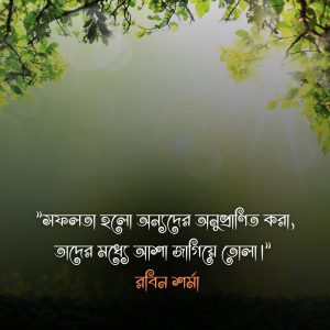 সফলতা নিয়ে স্ট্যাটাস