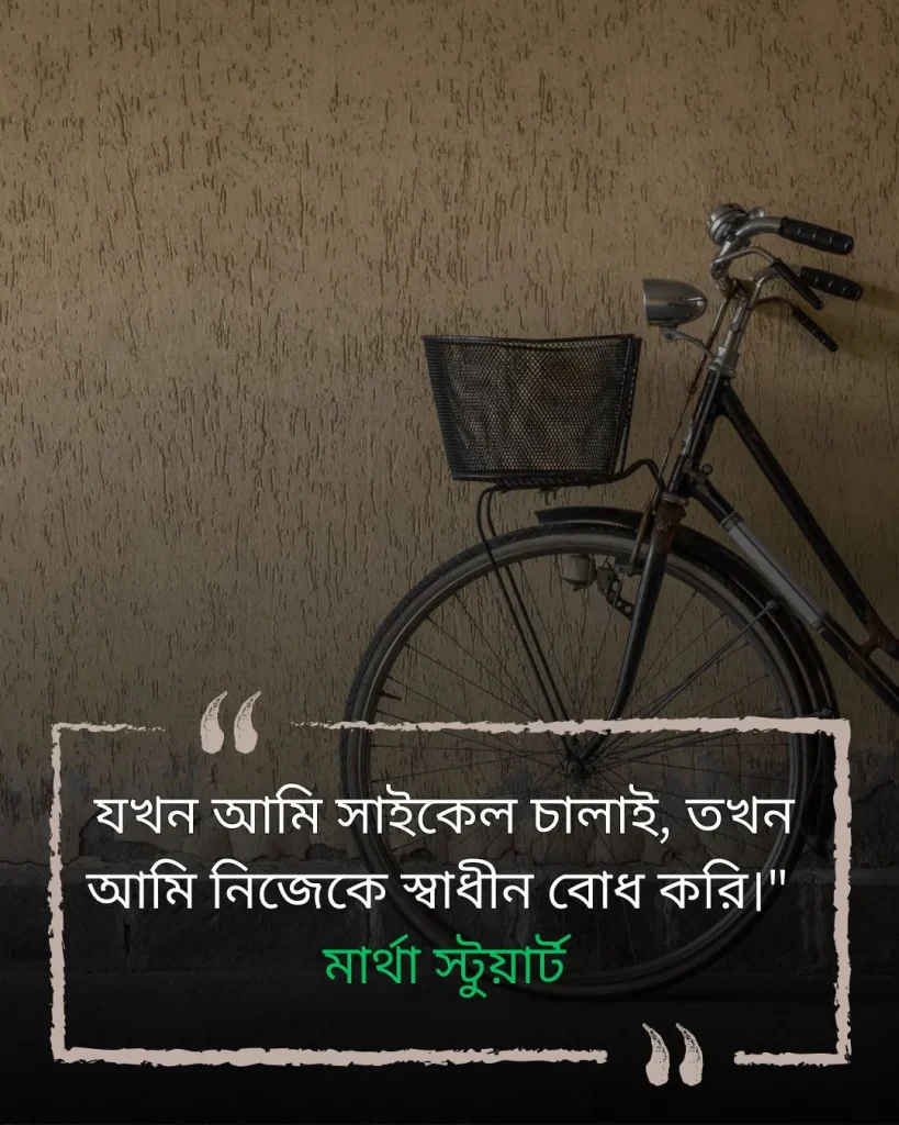 সাইকেল নিয়ে উক্তি ও ছবি