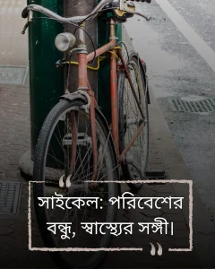 সাইকেল নিয়ে ক্যাপশন ও ছবি