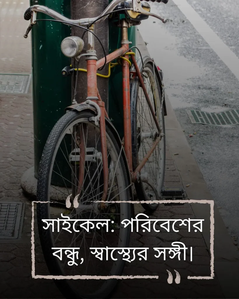 সাইকেল নিয়ে ক্যাপশন ও ছবি