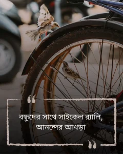 সাইকেল নিয়ে স্ট্যাটাস ও ছবি