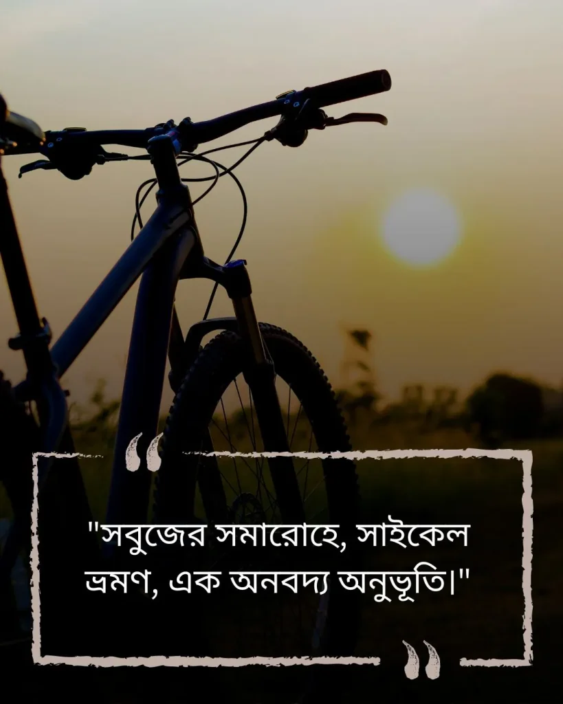 সাইকেল ভ্রমণ নিয়ে ক্যাপশন ও ছবি