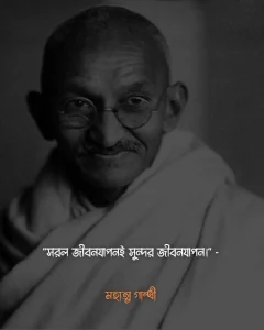 সাদামাটা জীবন নিয়ে উক্তি- সরল জীবনযাপনই সুন্দর জীবনযাপন। - মহাত্মা গান্ধী
