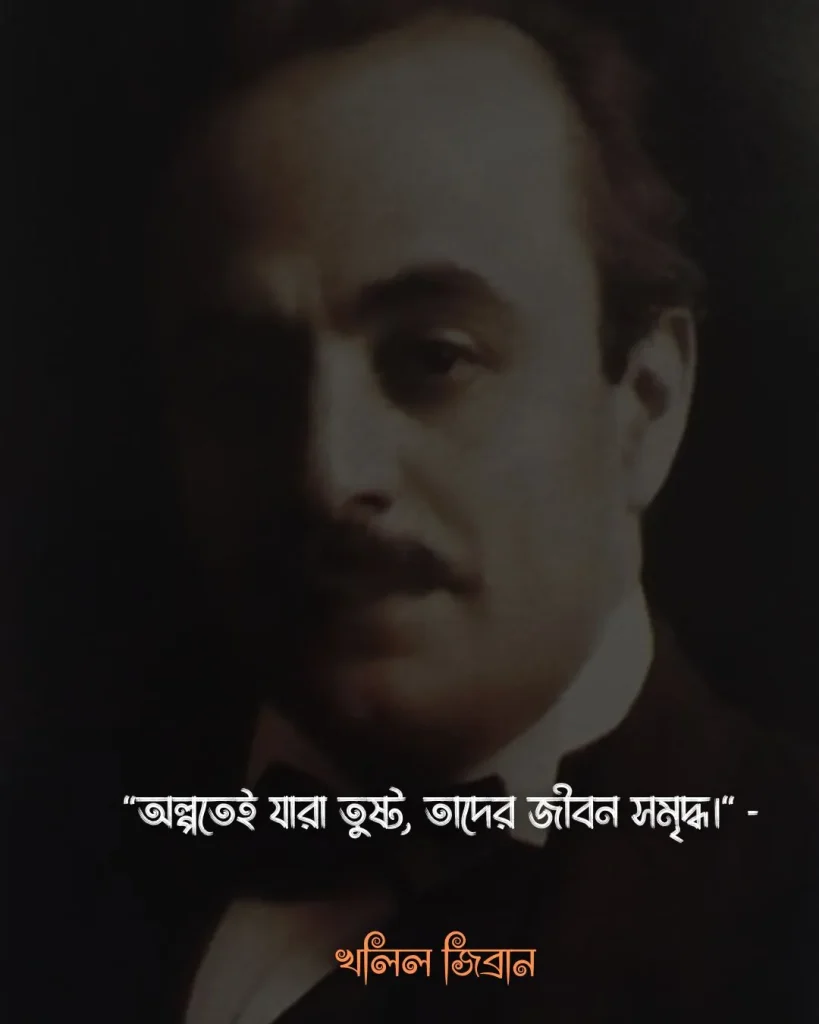 সাদামাটা জীবন নিয়ে উক্তি- ৪৯. অল্পতেই যারা তুষ্ট, তাদের জীবন সমৃদ্ধ। - খলিল জিব্রান