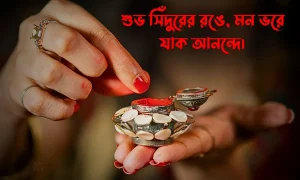 সিঁদুর নিয়ে ক্যাপশন স্ট্যাটাস উক্তি ও ছবি 1