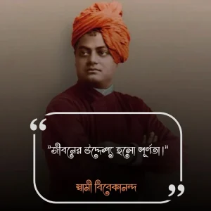 স্বামী বিবেকানন্দ জীবনের উদ্দেশ্য হলো পূর্ণতা।