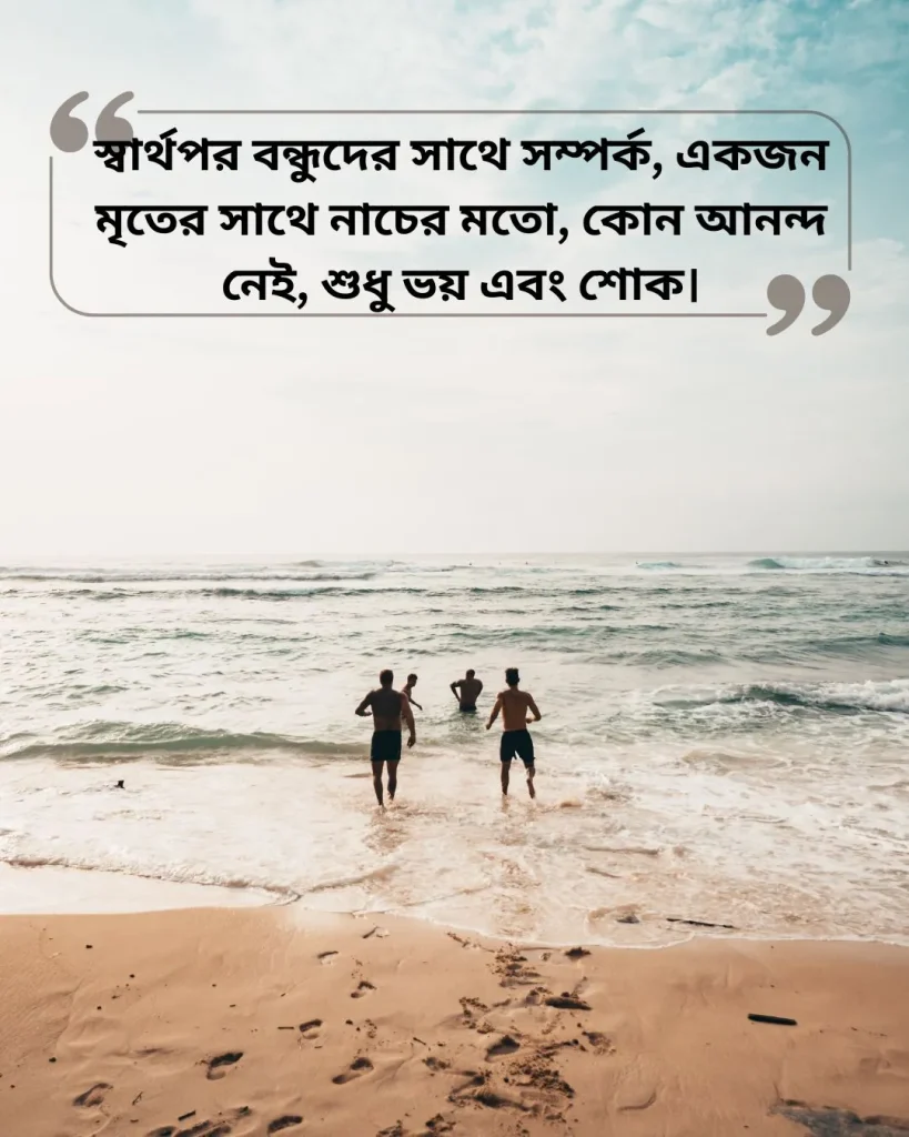 স্বার্থপর বন্ধু নিয়ে ক্যাপশন ছবি ৩