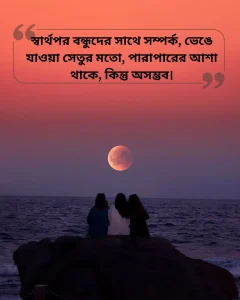 স্বার্থপর বন্ধু নিয়ে ক্যাপশন ছবি ৪