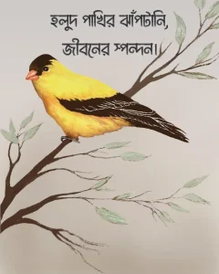 হলুদ পাখি নিয়ে ক্যাপশন সাথে ছবি