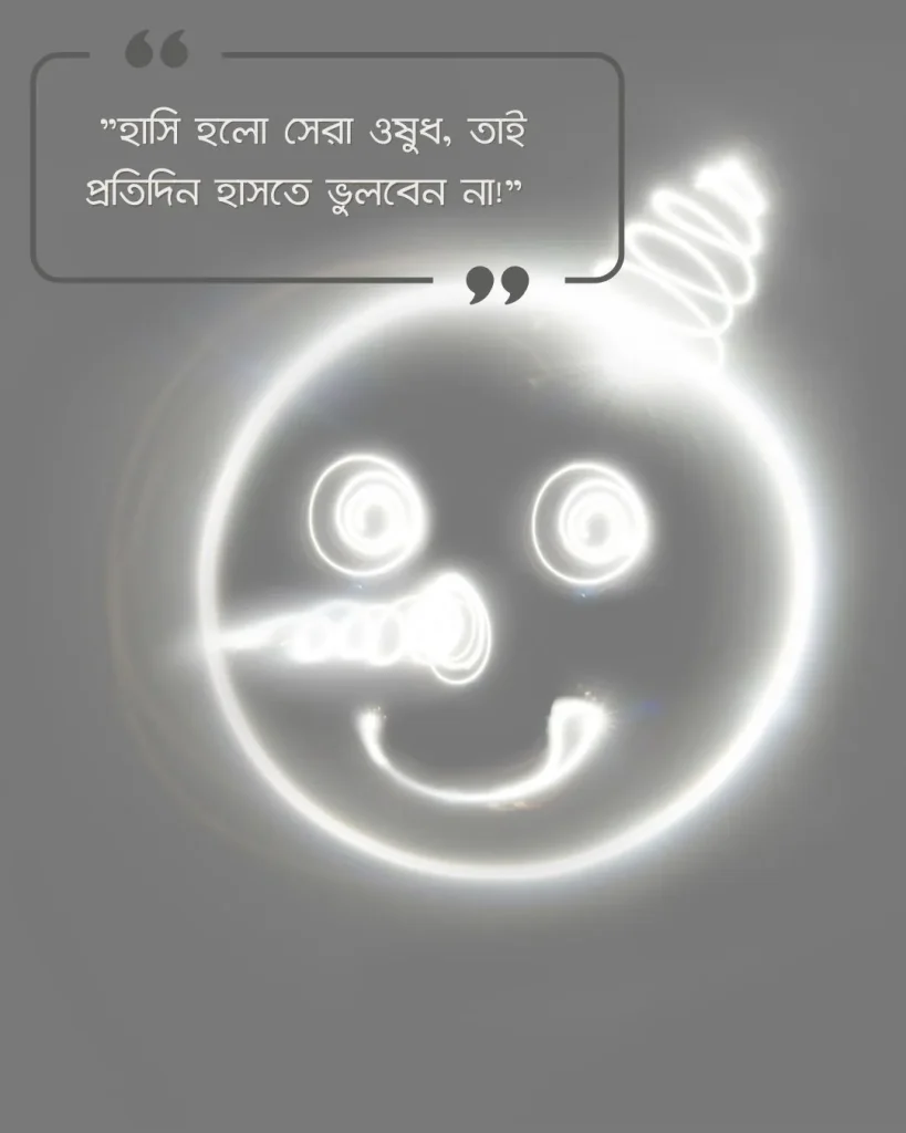 হাসি নিয়ে ফেসবুক ক্যাপশন হাসি নিয়ে ফেসবুক ক্যাপশন ও ছবি ১