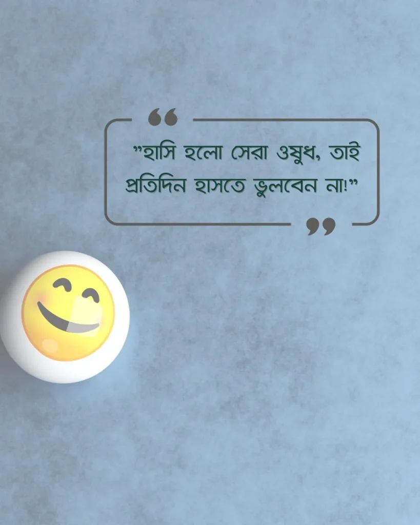 হাসি নিয়ে ফেসবুক ক্যাপশন হাসি নিয়ে ফেসবুক ক্যাপশন ও ছবি ২