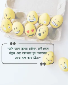 হাসি নিয়ে ফেসবুক ক্যাপশন হাসি নিয়ে ফেসবুক ক্যাপশন ও ছবি ৩