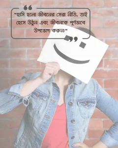 হাসি নিয়ে ফেসবুক ক্যাপশন হাসি নিয়ে ফেসবুক ক্যাপশন ও ছবি ৪