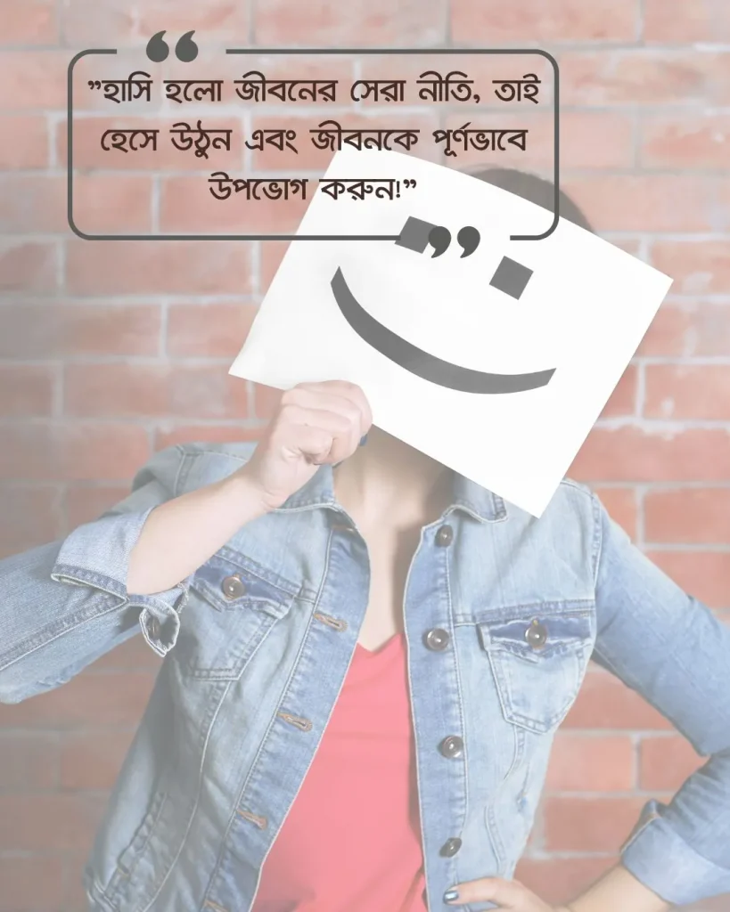হাসি নিয়ে ফেসবুক ক্যাপশন হাসি নিয়ে ফেসবুক ক্যাপশন ও ছবি ৪