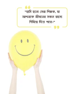 হাসি নিয়ে ফেসবুক ক্যাপশন হাসি নিয়ে ফেসবুক ক্যাপশন ও ছবি ৫