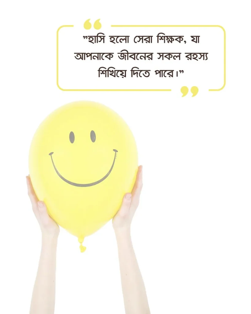 হাসি নিয়ে ফেসবুক ক্যাপশন হাসি নিয়ে ফেসবুক ক্যাপশন ও ছবি ৫