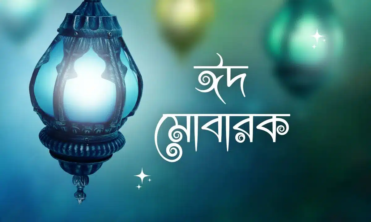 ঈদ মোবারক পিকচার - Eid Mubarak Pic (1)