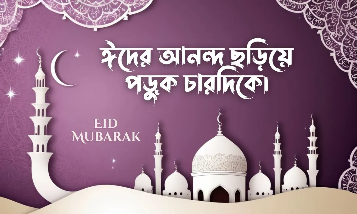 ঈদ মোবারক পিকচার - Eid Mubarak Pic (10)