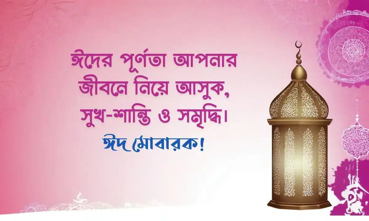 ঈদ মোবারক পিকচার - Eid Mubarak Pic (14)