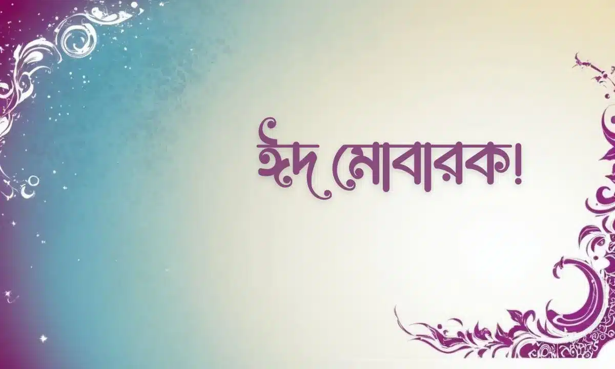ঈদ মোবারক পিকচার - Eid Mubarak Pic (18)