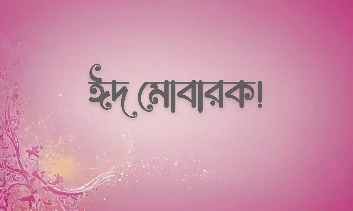ঈদ মোবারক পিকচার - Eid Mubarak Pic (19)