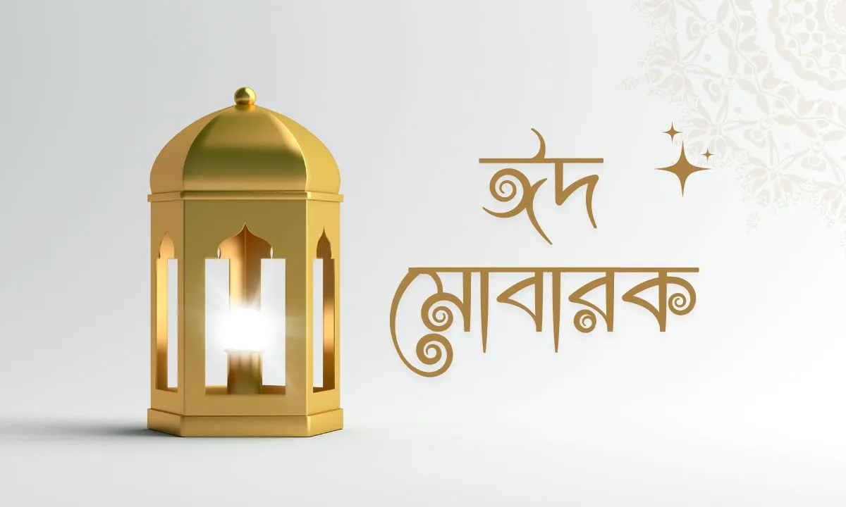 ঈদ মোবারক পিকচার - Eid Mubarak Pic (2)