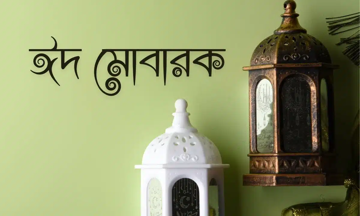 ঈদ মোবারক পিকচার - Eid Mubarak Pic (7)