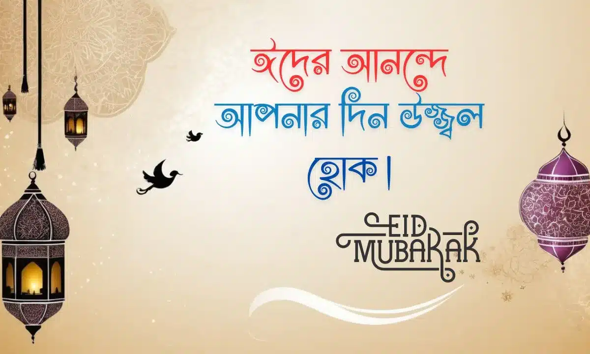 ঈদ মোবারক পিকচার - Eid Mubarak Pic (9)