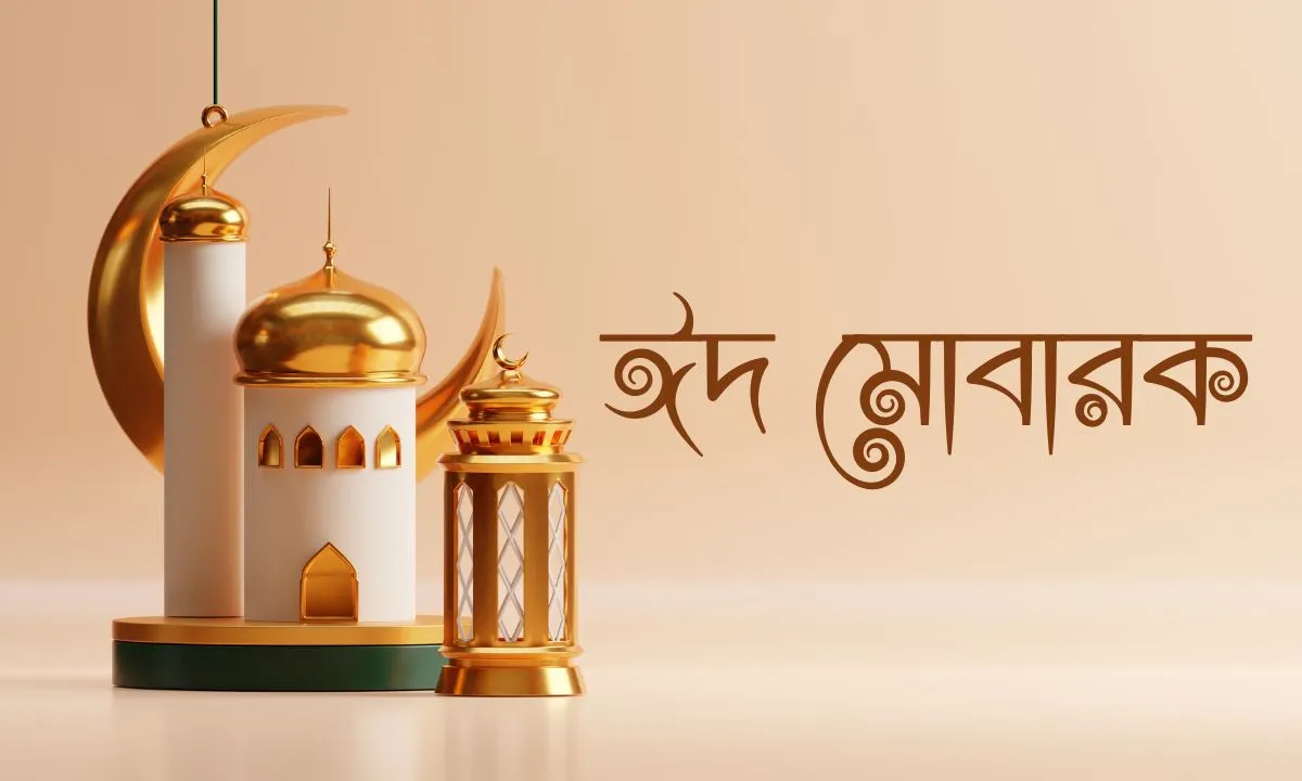ঈদ মোবারক পিকচার - Eid Mubarak Pic