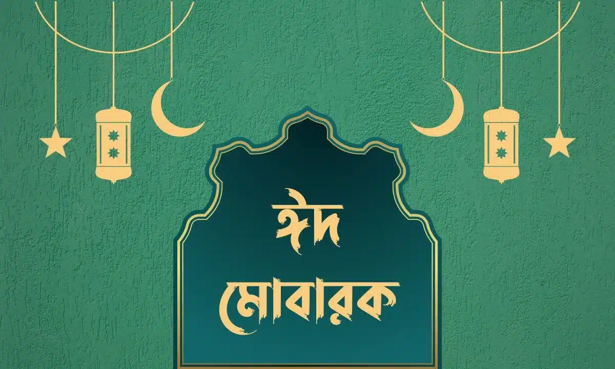 ঈদ মোবারক পিকচার