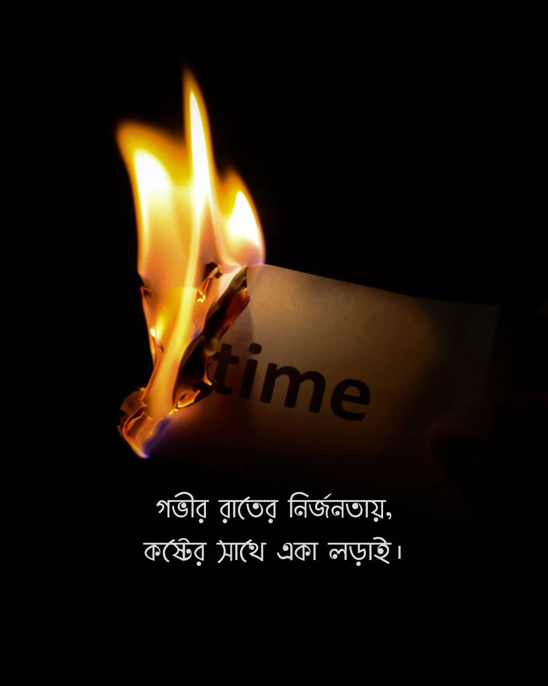 গভীর রাতের নির্জনতায়, কষ্টের সাথে একা লড়াই - sadness pic bangla