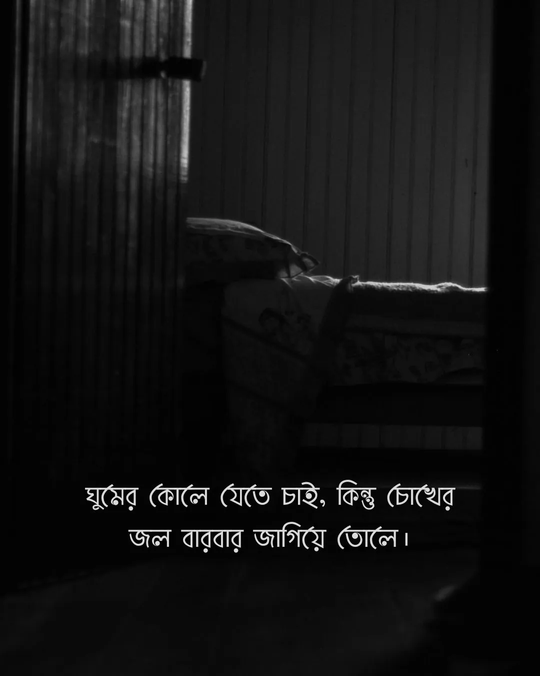 ঘুমের কোলে যেতে চাই কিন্তু চোখের জল বারবার জাগিয়ে তোলে - dark room sadness bangla