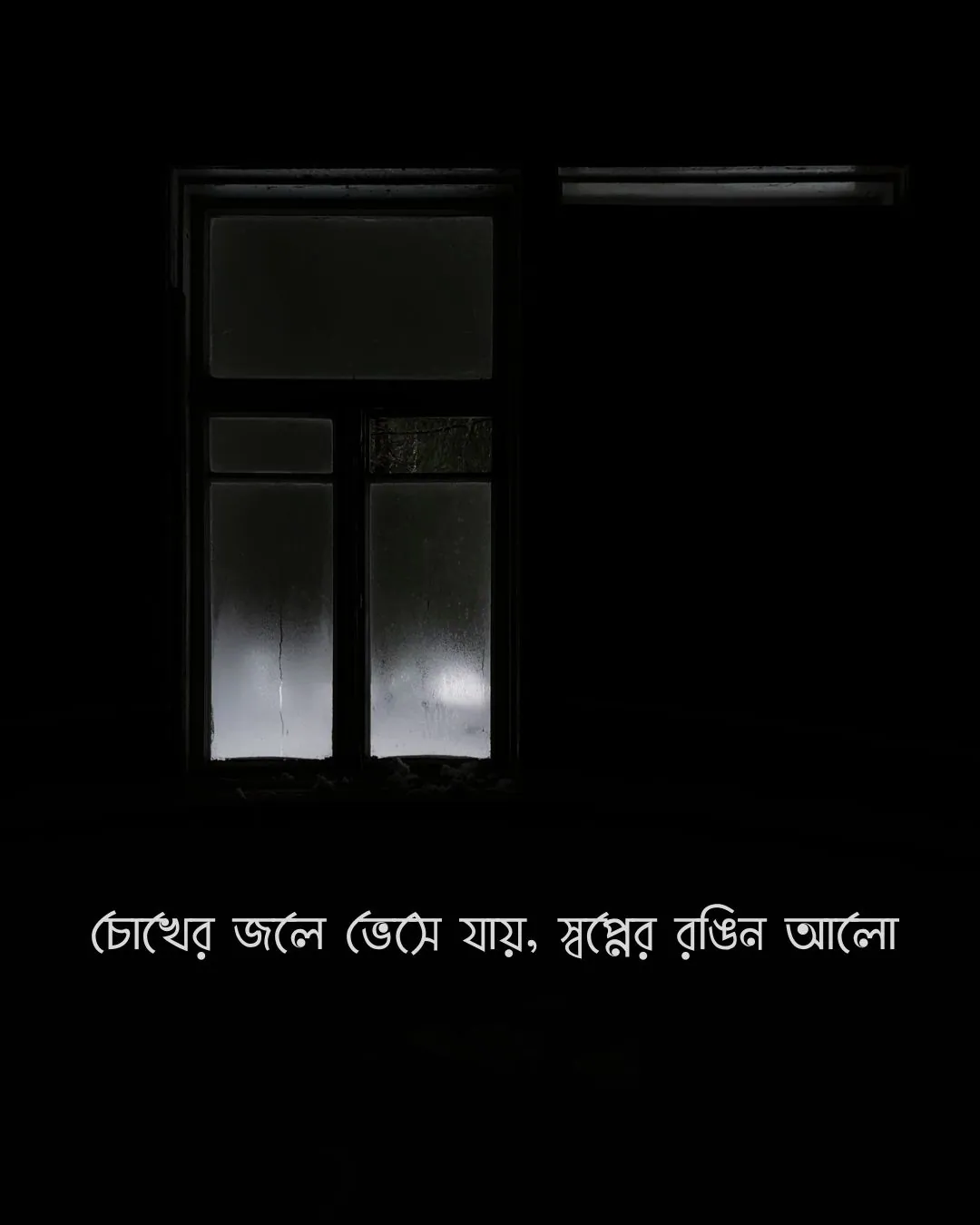 চোখের জলে ভেসে যায় স্বপ্নের রঙিন আলো - sadness pic bangla