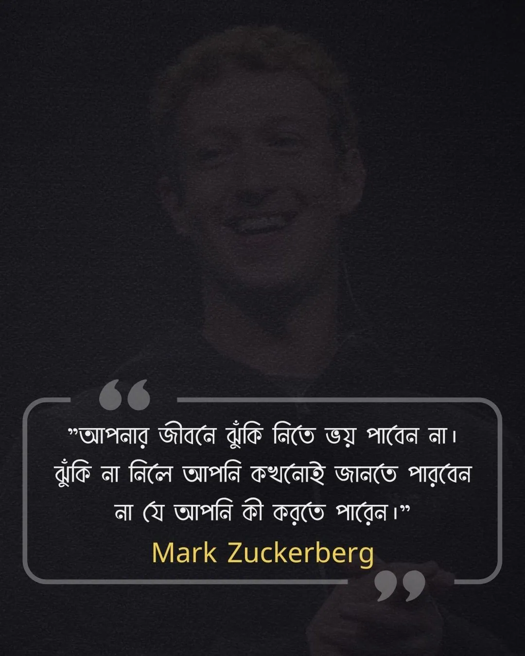 জীবন পরিবর্তন নিয়ে উক্তি - Mark Zuckerberg