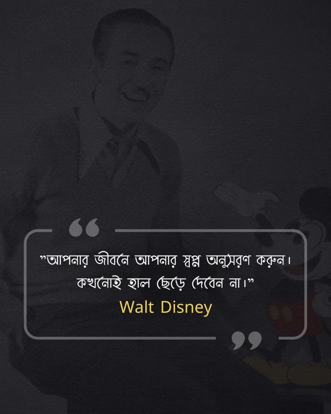 জীবন পরিবর্তন নিয়ে উক্তি - Walt Disney